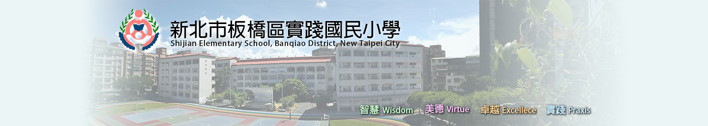 新北市板橋區實踐國民小學