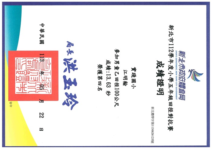 狂賀！本校田徑隊 江明翰 參加 新北市112學年度小學五年級田徑對抗賽男童乙田徑 100公尺 榮獲第四名!圖片