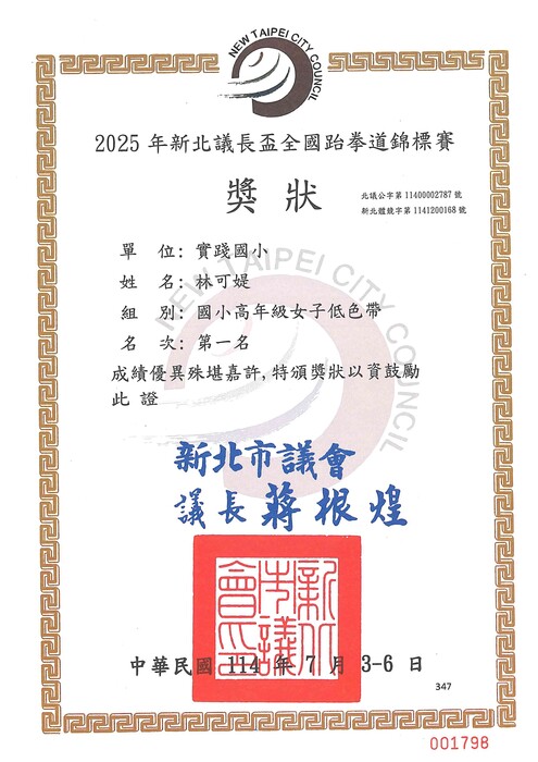 賀！五2林可媞參加2025新北市議長盃全國跆拳道錦標賽榮獲國小高年級女子低色帶第一名圖片