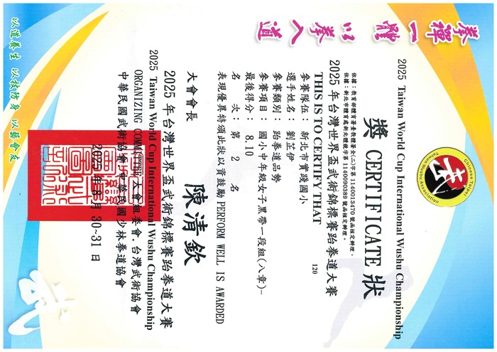 賀!五6劉芷伊參加2025台灣世界盃武術錦標賽跆拳道大賽跆拳道品勢 榮獲國小中年級女子黑帶一段組第二名!圖片