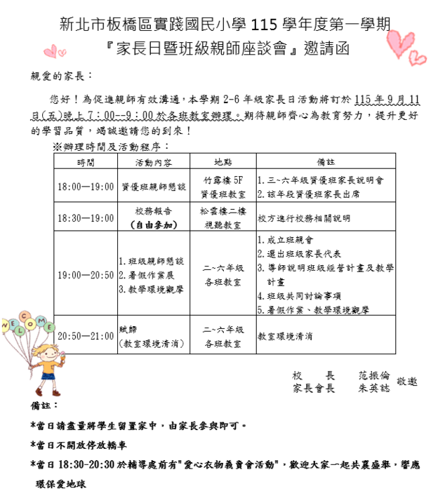 新北市板橋區實踐國民小學115學年度第二學期家長邀請函