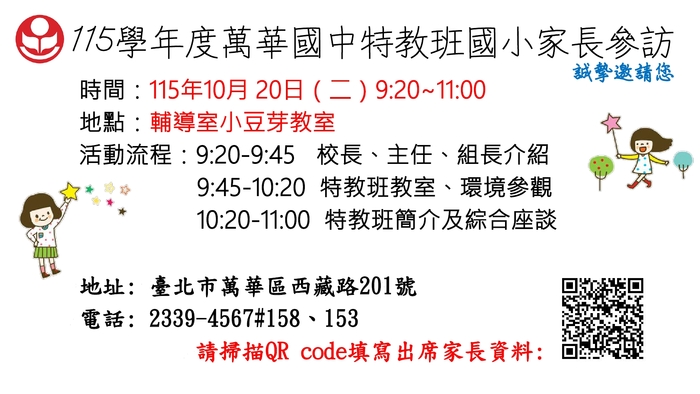 萬華國中辦理集中式特教班開放國小參訪活動報名