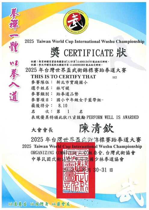 賀！五2林可媞參加 2025台灣世界盃武術錦標賽跆拳道大賽榮獲品勢國小中年級女子藍帶組第一名圖片