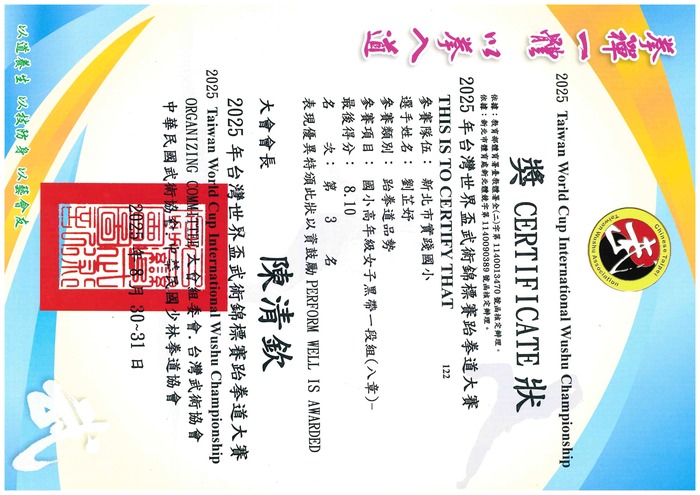賀! 六2劉芷妤參加2025台灣世界盃武術錦標賽跆拳道大賽 榮獲國小高年級女子黑帶一段組第三名!圖片