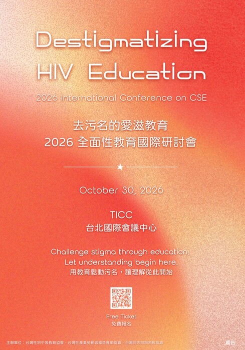 為促進全面性教育之國際交流，本會訂於 2026 年 10 月 30 日假台北國際會議中心舉辦「去污名的愛滋教育：2026 全面性教育國際研討會」，邀請國內外教育者、研究者及實務工作者，分享校園、社群與制度現場的經驗，探討如何透過教育減少對愛滋的恐懼、偏見與污名。