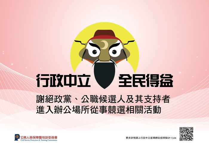 反賄選及行政中立