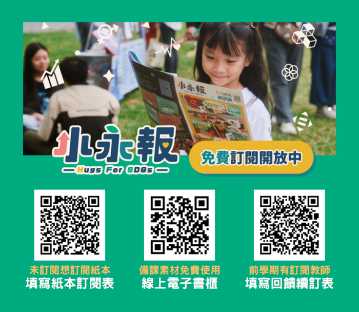 《小永報》免費訂閱開放中，(3個二維碼)紙本訂閱表、線上墊子書櫃、填寫回饋續訂