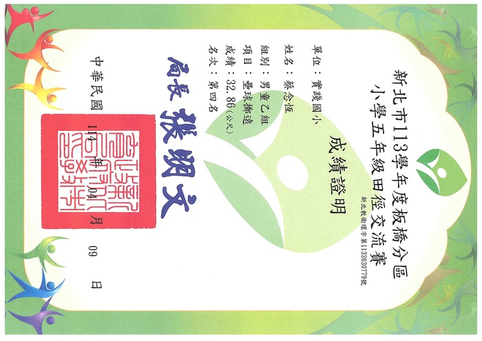 賀！本校田徑隊蔡念恆_參加新北市113學年板橋分區小學五年級田徑交流賽男童乙田徑壘球擲遠_榮獲第四名圖片
