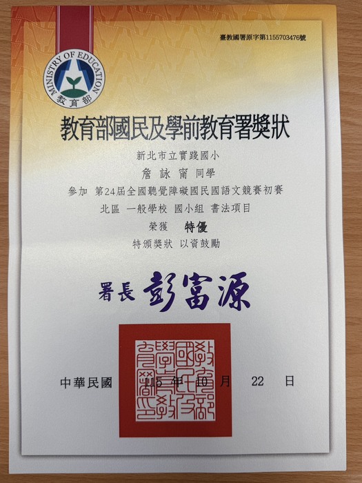 第24屆全國聽覺障礙國民國語文競賽初賽特優獎狀