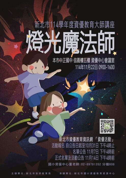 轉知 : 新北市114學年度資優教育大師講座《燈光魔法師》實施計畫圖片