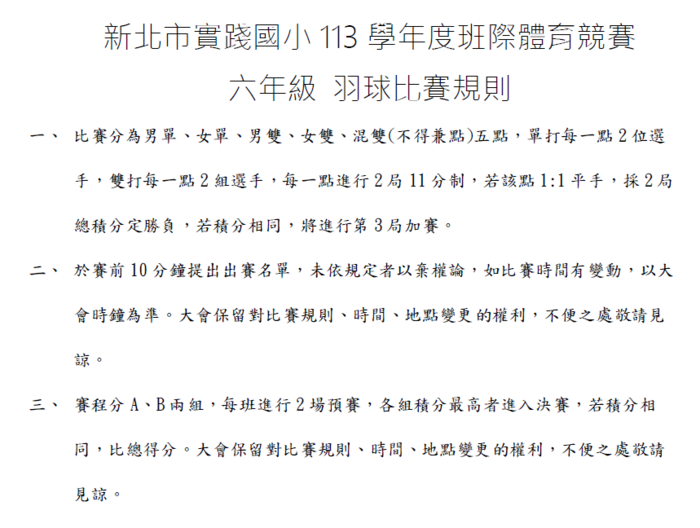 113班際體育競賽比賽規則_羽球_六年級圖片