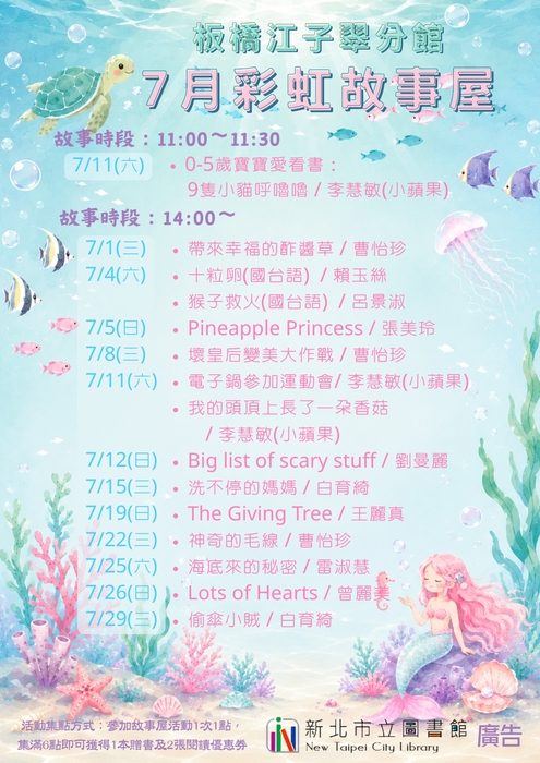 板橋江子翠分館_彩虹故事屋海報