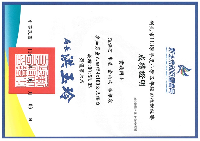 賀！本校田徑隊李晨、張傑安、李維宸、俞柏均_參加新北市113學年度小學五年級田徑對抗賽男童乙_4x100公尺接力_榮獲第六名圖片