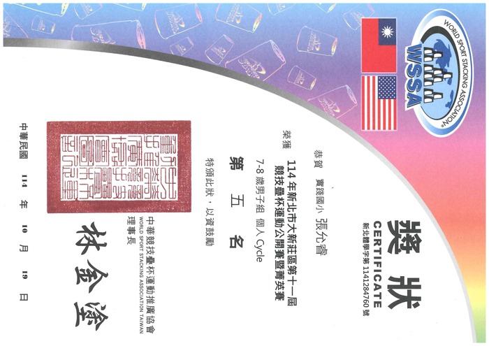賀!202 張允睿 參加114年新北市大新莊區第十一屆競技疊盃運動公開賽暨菁英賽榮獲佳績!!圖片