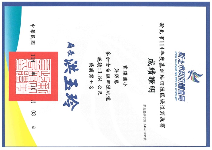 賀!六3吳宓慈參加新北市114年度基訓站田徑區域性對抗賽榮獲女童跳遠第七名圖片