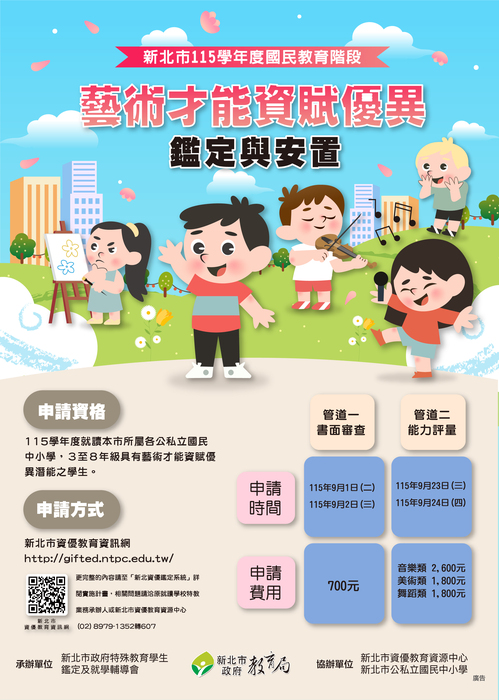 115學年度國教階段藝術才能資賦優異鑑定宣導