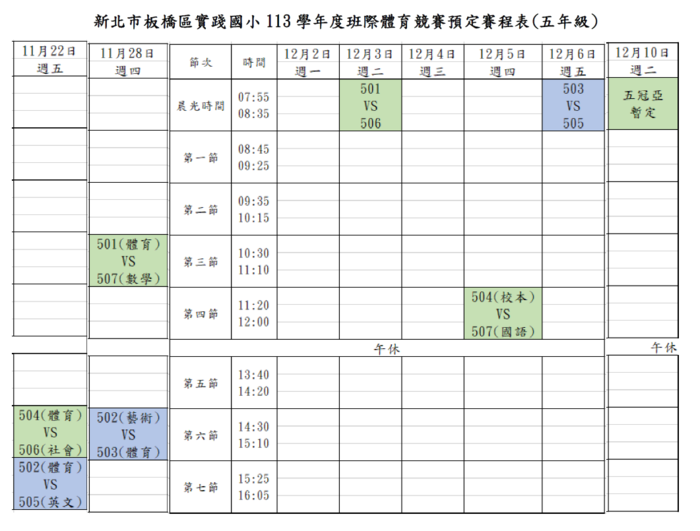 113班際體育競賽_樂樂棒球比賽_五年級賽程圖片