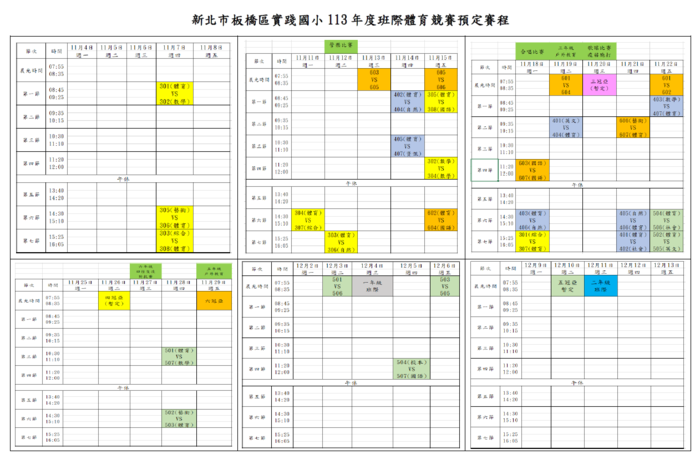 113班際體育競賽_賽程總表圖片