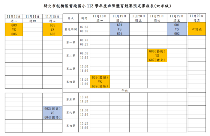 113班際體育競賽_羽球_六年級賽程圖片