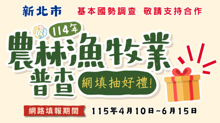 農林漁牧業普查