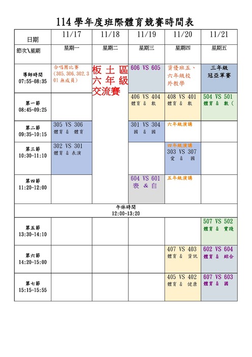 114學班際體育競賽時間表總表-公告版