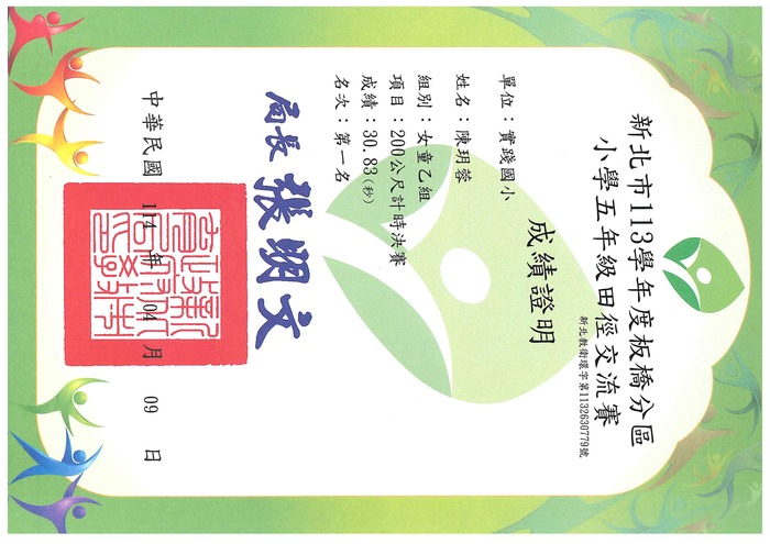 賀！本校田徑隊陳玥蓉_參加新北市113學年板橋分區小學五年級田徑交流賽女童乙田徑200公尺_榮獲第一名圖片