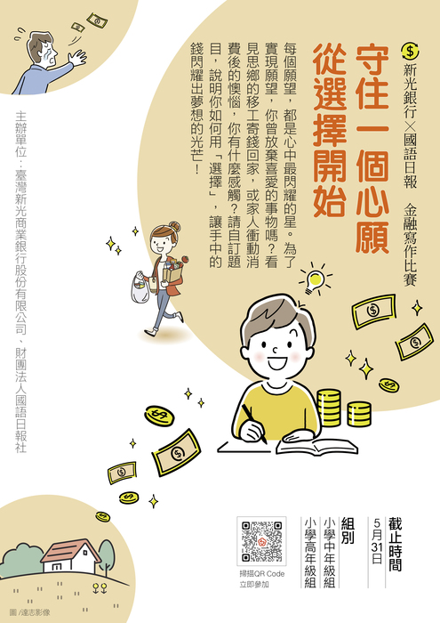 財團法人國語日報社「守住一個心願　從選擇開始」寫作比賽