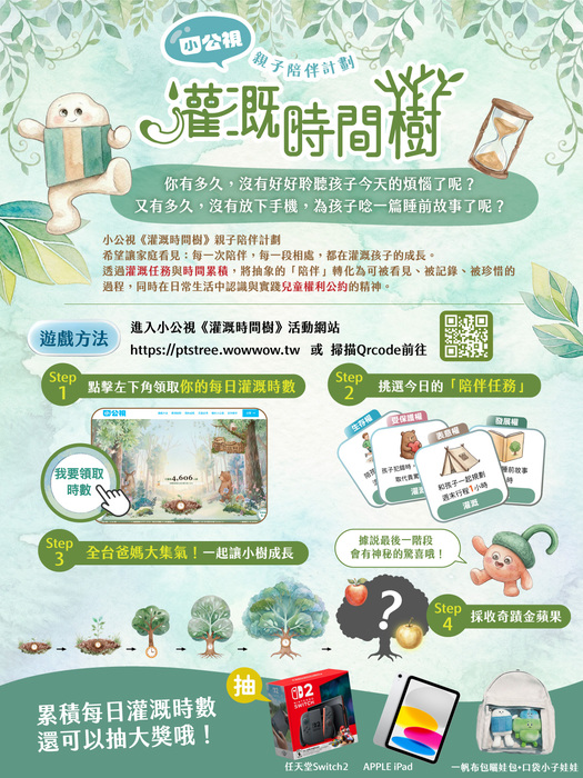 【小公視】「灌溉時間樹」-宣傳海報