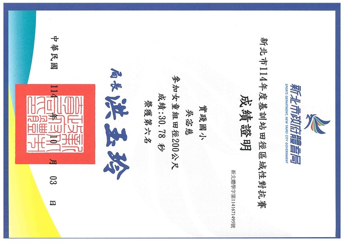 賀!六3吳宓慈參加新北市114年度基訓站田徑區域性對抗賽榮獲女童200公尺第六名圖片