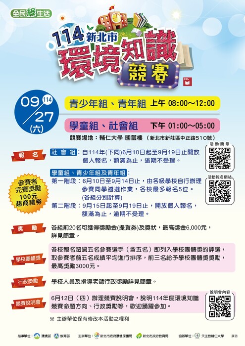 114年新北市環境知識競賽DM圖片