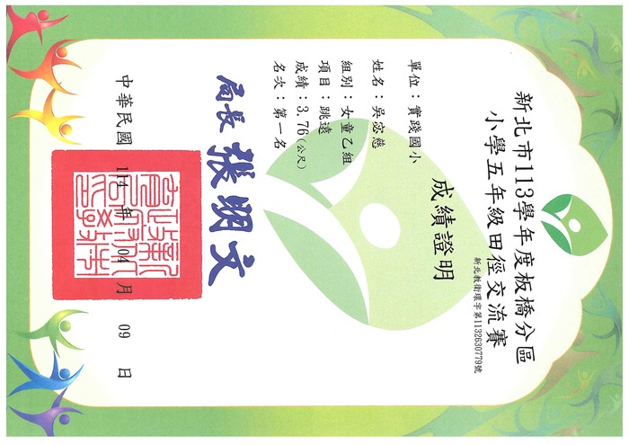賀！本校田徑隊吳宓慈_參加新北市113學年板橋分區小學五年級田徑交流賽女童乙田徑跳遠_榮獲第一名圖片