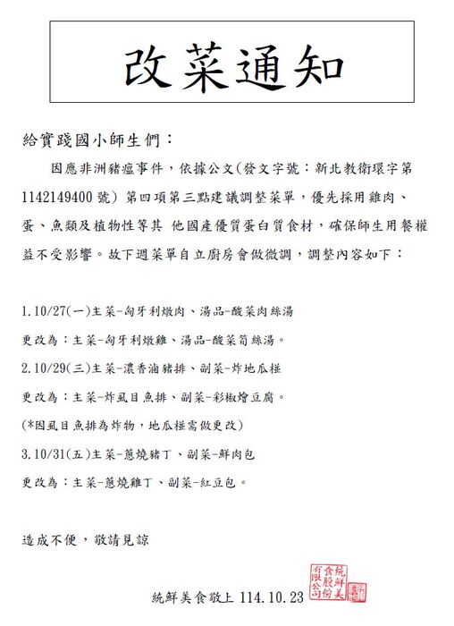 【公告】本校114年10月23日午餐食材安全說明 與 10/27-10/31改菜通知圖片
