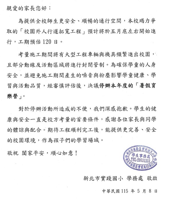 114學年度暑假育樂營停辦