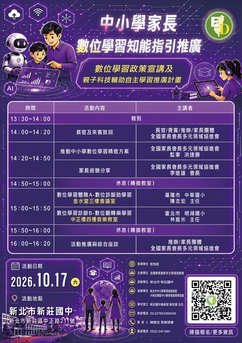 中小學家長數位學習知能指引推廣－數位學習政策宣講及親子科技輔助自主學習推廣計畫