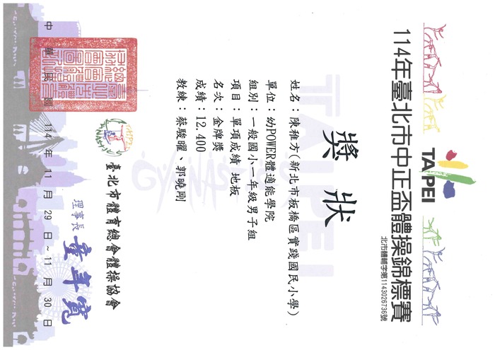 賀!103 陳稚方 參加114年臺北市中正盃體操錦標賽 榮獲佳績!!圖片