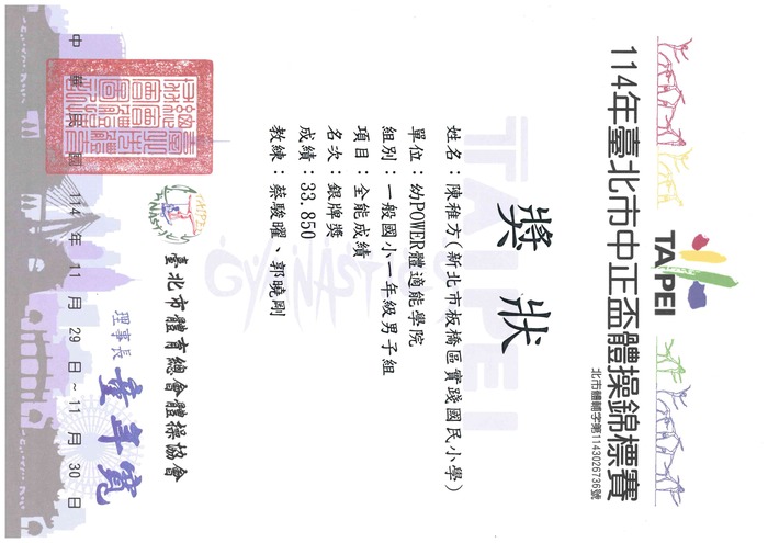 賀!103 陳稚方 參加114年臺北市中正盃體操錦標賽 榮獲佳績!!圖片