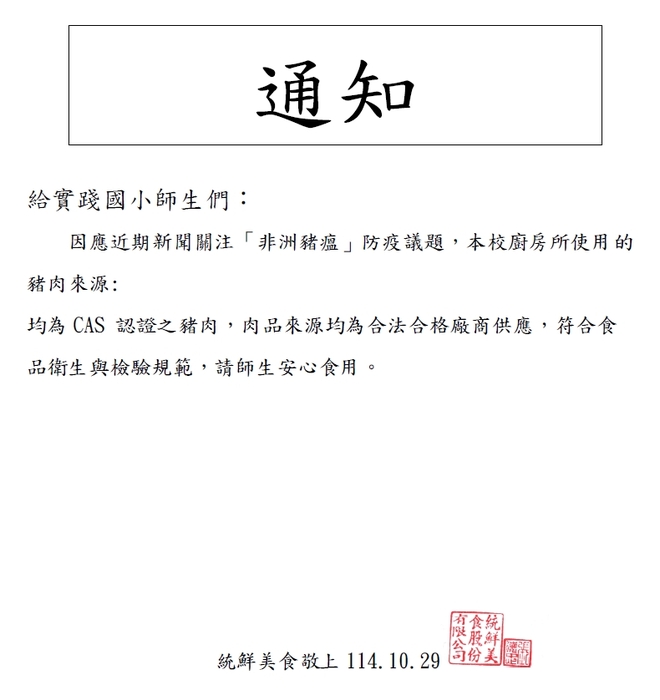 【公告】因應近期「非洲豬瘟」防疫議題,本校午餐食材來源說明圖片
