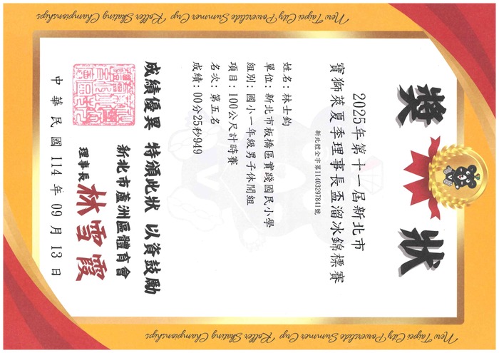 賀!101林世鈞   參加2025第十一屆新北市寶獅萊夏季理事長盃溜冰錦標賽   榮獲 國小一年級男子休閒組  100公尺計時賽第五名圖片