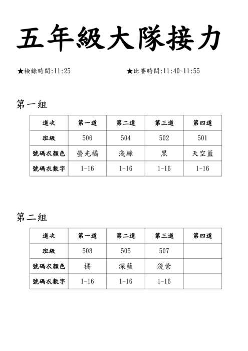 113_大隊接力道次表&號碼衣顏色分配圖片