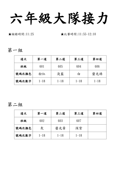 113_大隊接力道次表&號碼衣顏色分配圖片