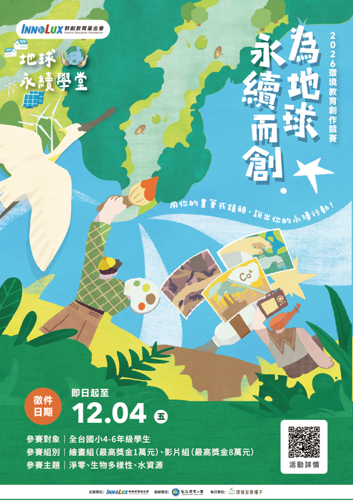 一、隨著全球氣候變遷與棲地破壞加劇，永續發展已成為下一代必須面對的核心課題。群創教育基金會長期深耕環境教育，自2022年推出「全員淨零大作戰」與「打造永續未來鎮」兩套深受好評的到校推廣課程，為深化環境教育教育影響力，特辦理全國性學童永續創作競賽，期望透過繪畫與影像創作，鼓勵學童從知識吸收轉為主動觀察，並帶動家庭與社區之永續共好。 二、旨揭競賽活動資訊如下： (一)辦理單位： 主辦單位：財團法人群創教育基金會 協辦單位：台江國家公園管理處 執行單位：環境友善種子股份有限公司 (二)參賽對象：全國各公私立國民小學4至6年級在籍之學生。 (三)競賽組別與主題： 參賽分為「繪畫組」與「影片組」。作品須至少呈現與【淨零排放】、【生物多樣性】或【水資源】主題之一有關的內容。 (四)報名時間與方式： 活動報名自10月1日（四）起至12月4（五）23:59止。請於報名截止日前，至報名網址（https://forms.gle/JM4240XwMSh7sYLDA）填寫線上報名表並完成檔案上傳。繪畫組實體作品請於填表後一週內寄出。