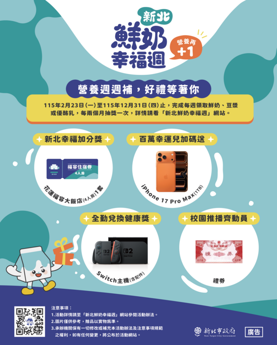 新北市為推廣2-12歲學幼童規律飲用鮮奶，舉辦「新北鮮奶幸福週」抽獎活動，獎項包含iPhone 17、Switch、住宿券等豐厚好禮。活動設計三重獎勵及特別獎，鼓勵幼童每週兌換鮮奶健康成長。