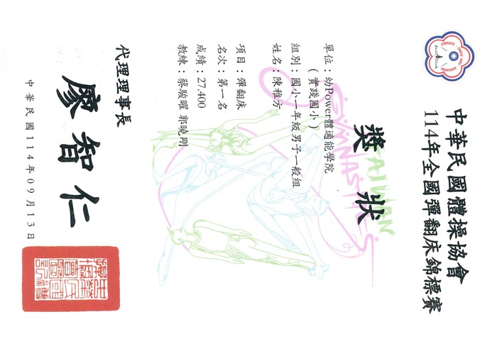 賀!一3陳稚方參加114年全國彈翻床錦標賽榮獲國小一年級男子一般組彈翻床第一名圖片