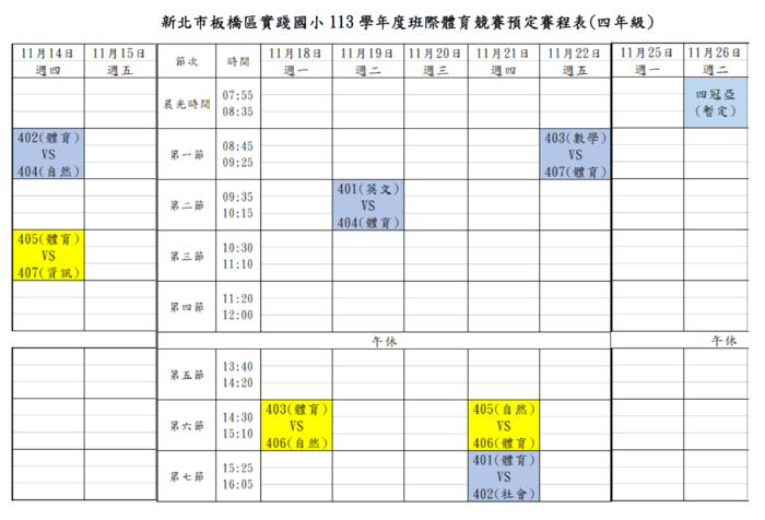 113班際體育競賽_躲避飛盤_四年級賽程圖片