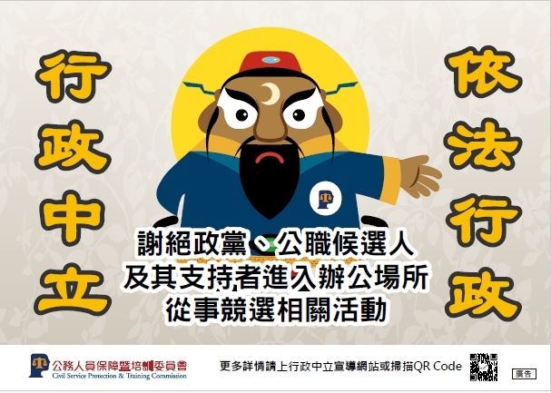 行政中立宣導