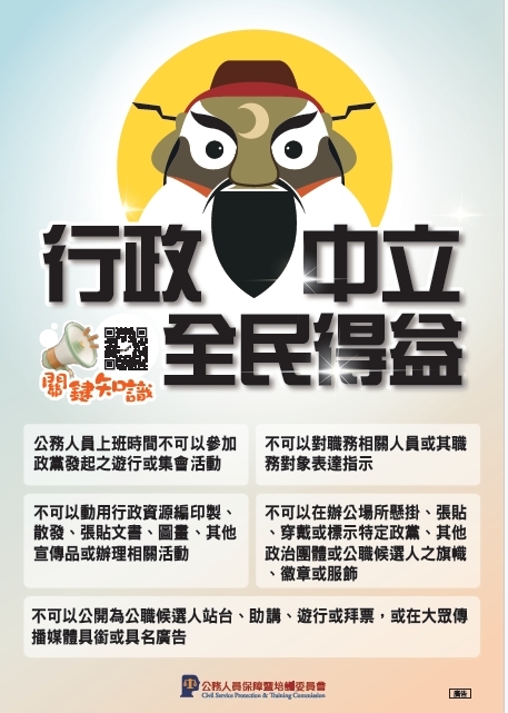 行政中立宣導