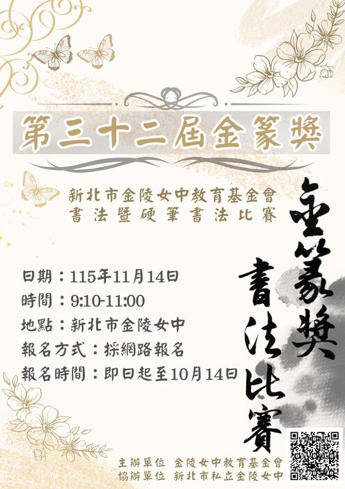 新北市金陵女中教育基金會第32屆金篆獎書法暨硬筆書法比賽辦法及注意事項