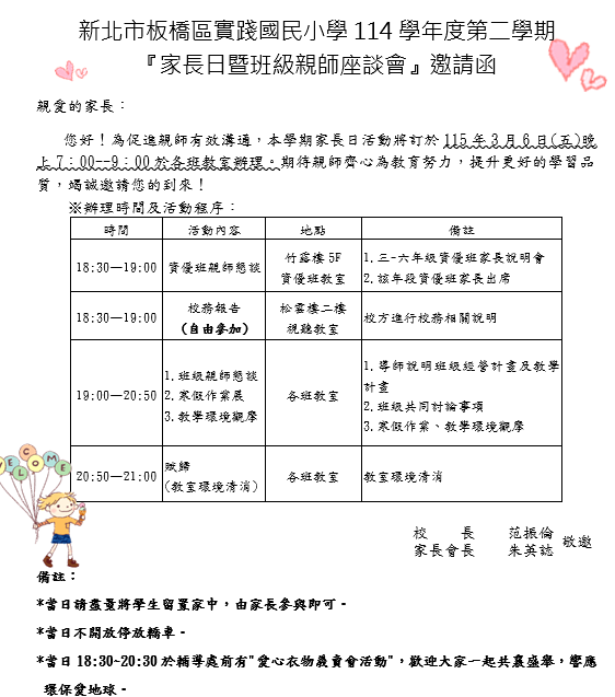 新北市板橋區實踐國民小學114學年度第二學期 『家長日暨班級親師座談會』邀請函