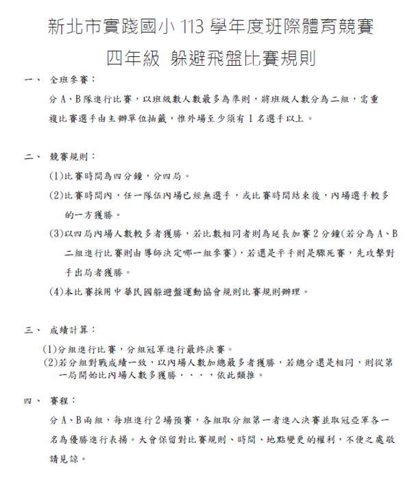 113班際體育競賽比賽規則_躲避飛盤_四年級圖片