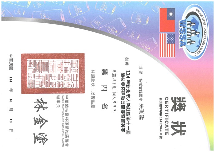 賀!101朱珈陞 參加114年新北市大新莊區第十一屆競技疊盃運動公開賽暨菁英賽榮獲佳績!圖片